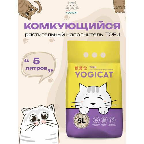 Тофу комкующийся наполнитель для кошачьего туалета YogiCat 5л