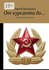 От курсанта до…