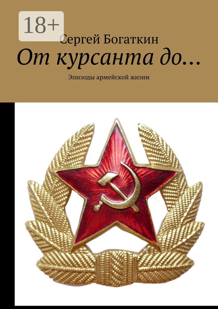 От курсанта до…