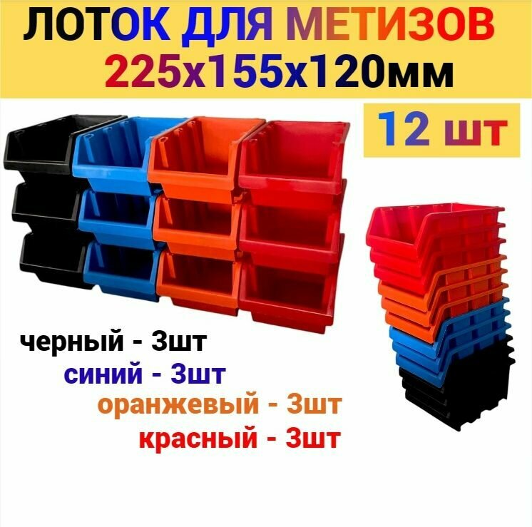 Лоток для метизов №4 225х155х120мм 12 шт разноцветный
