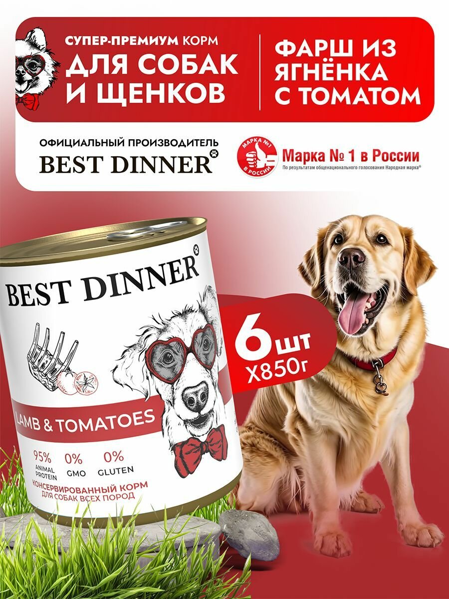 Влажный корм Best Dinner Super Premium для собак любых пород Ягненок с томатами (6шт х 850гр)