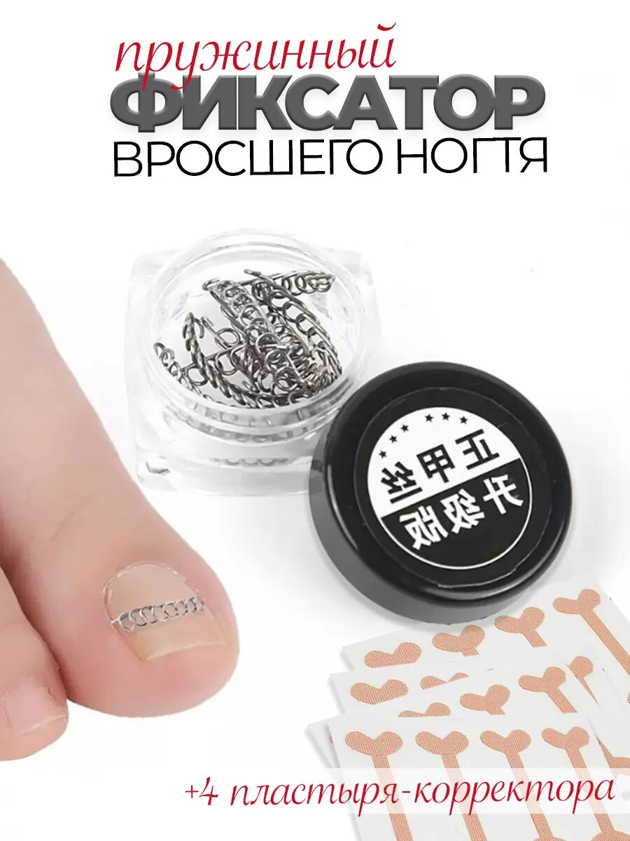Корректор фиксатор для вросшего ногтя пластырь корректор