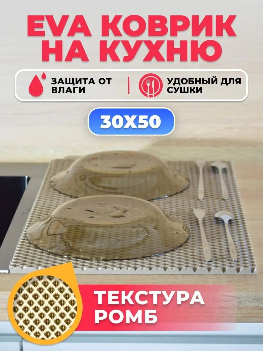 Коврик на кухню "Сушилка для посуды" EVA 1 шт, без окантовки, 30х50 см.