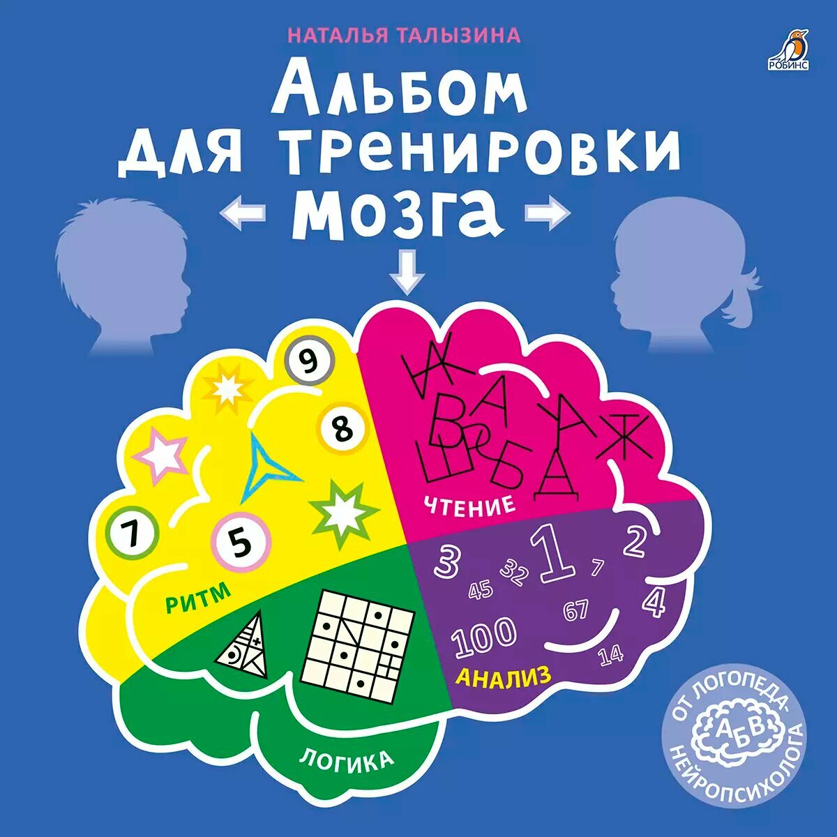 Альбом для тренировки мозга от нейропсихолога Книга Талызина Наталья 0+