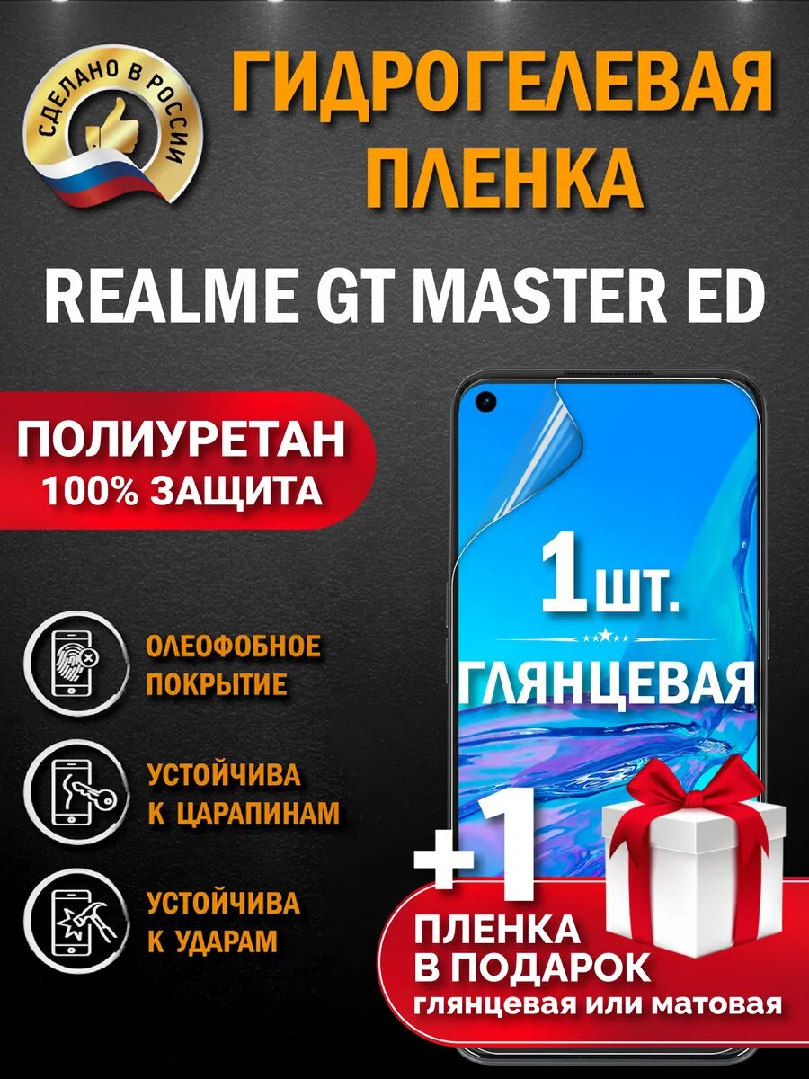 Защитная гидрогелевая пленка на экран REALME GT MASTER ED, глянцевая, 1 шт.