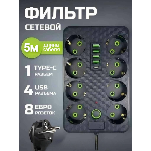 фото Удлинитель сетевой фильтр 8 розеток 4 usb + type-c, 5 м с выключателем от impulse_store