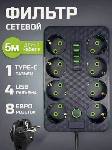 Изображение товара Удлинитель сетевой фильтр 8 розеток 4 usb + Type-C, 5 м с выключателем от Impulse_Store