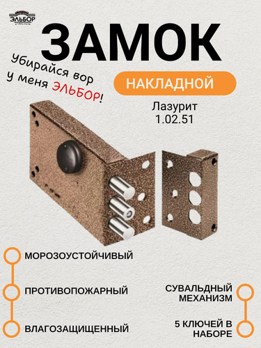 Изображение товара Замок накладной Эльбор Лазурит 1.02.51