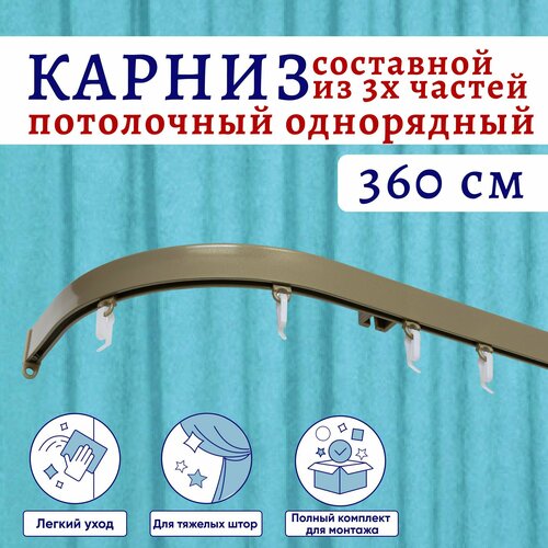 Карниз для штор 360 см однорядный потолочный алюминиевый профильный с боковинами 16 см бежевый металлик, металл, гардина