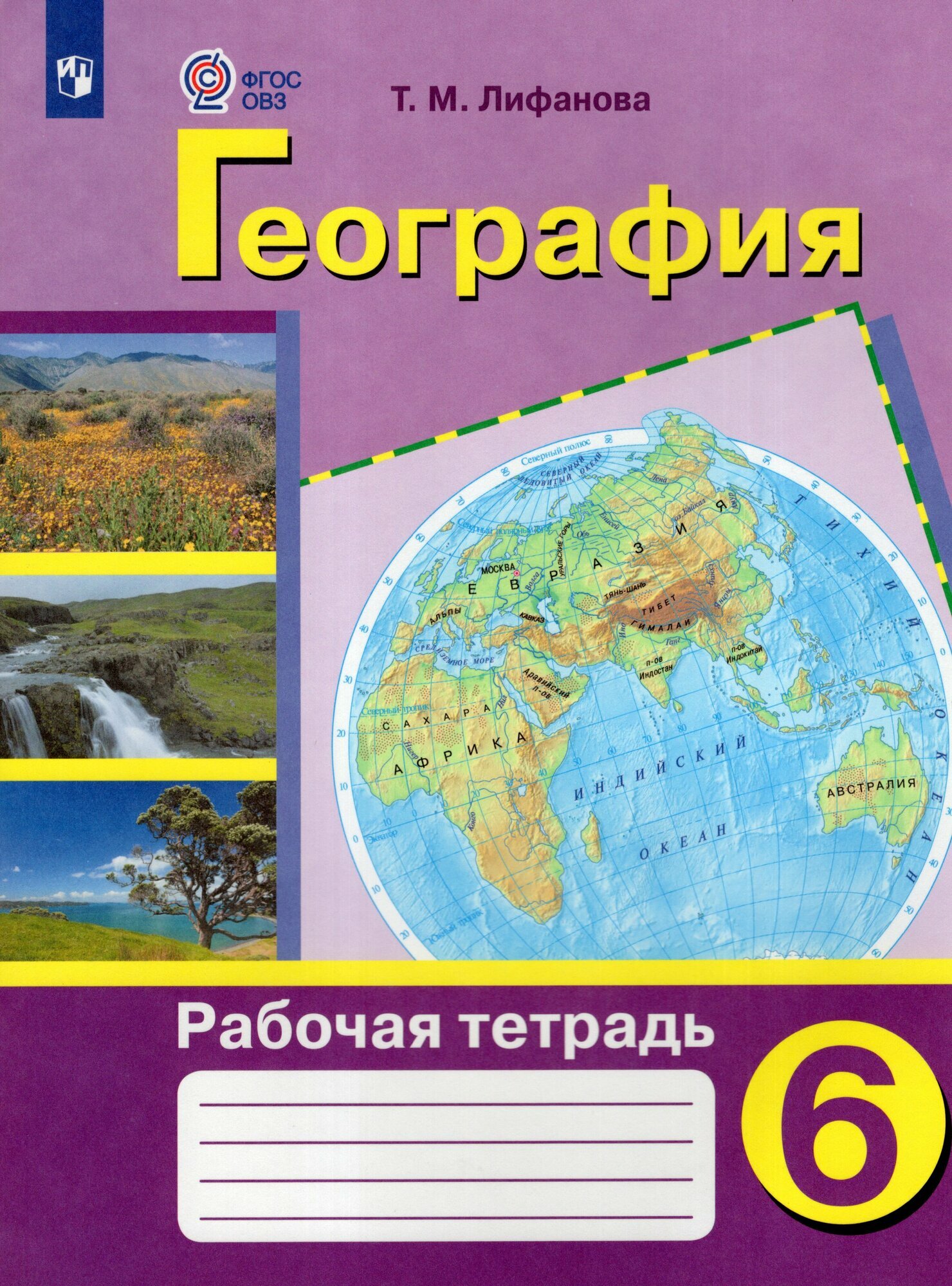 Рабочая тетрадь География 6 класс 2025