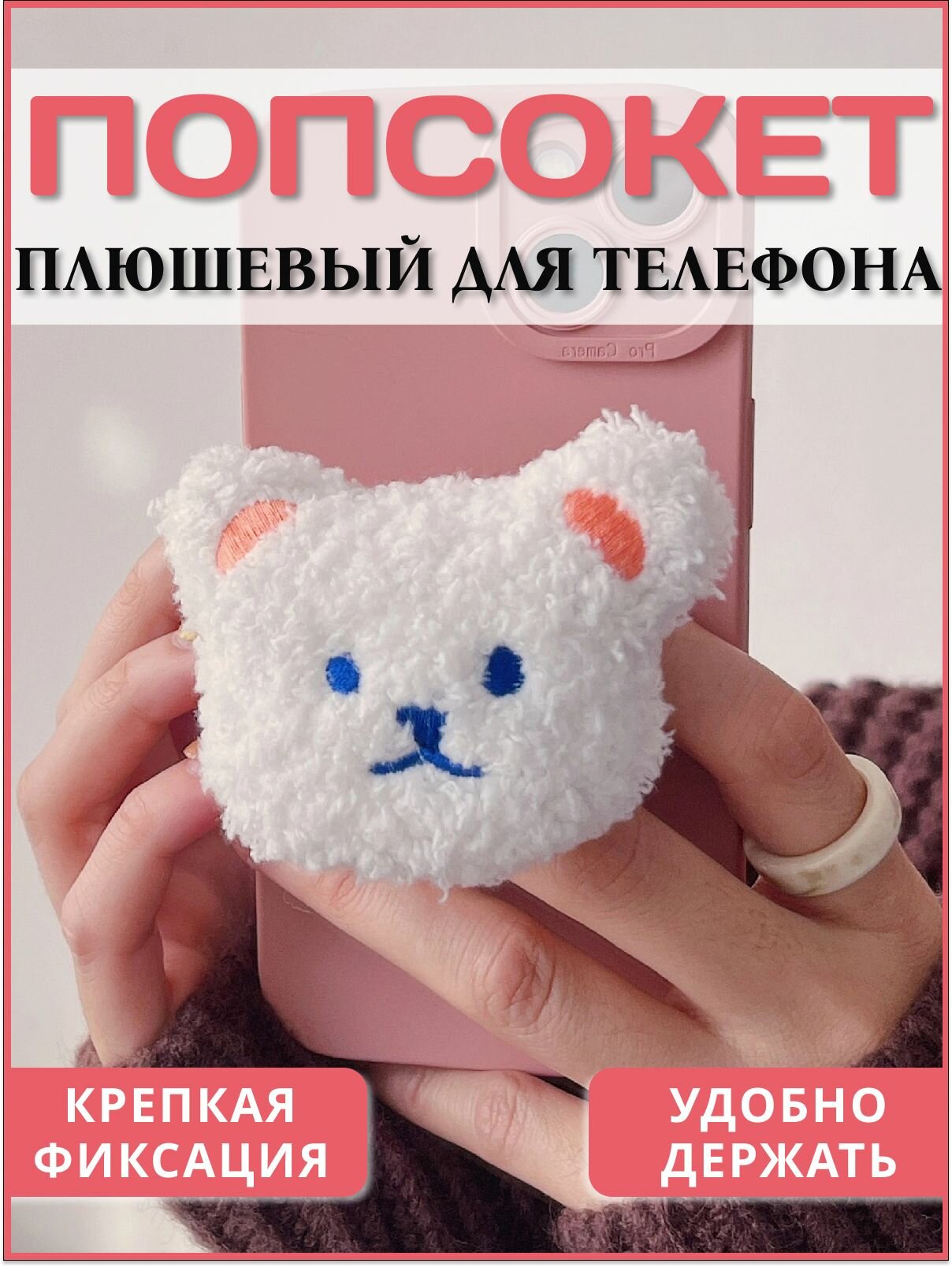 Попсокет - держатель для телефона "Плюшевый Мишка", подставка универсальная, текстиль, белый