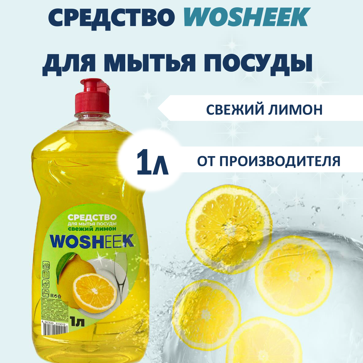 Средство для мытья посуды