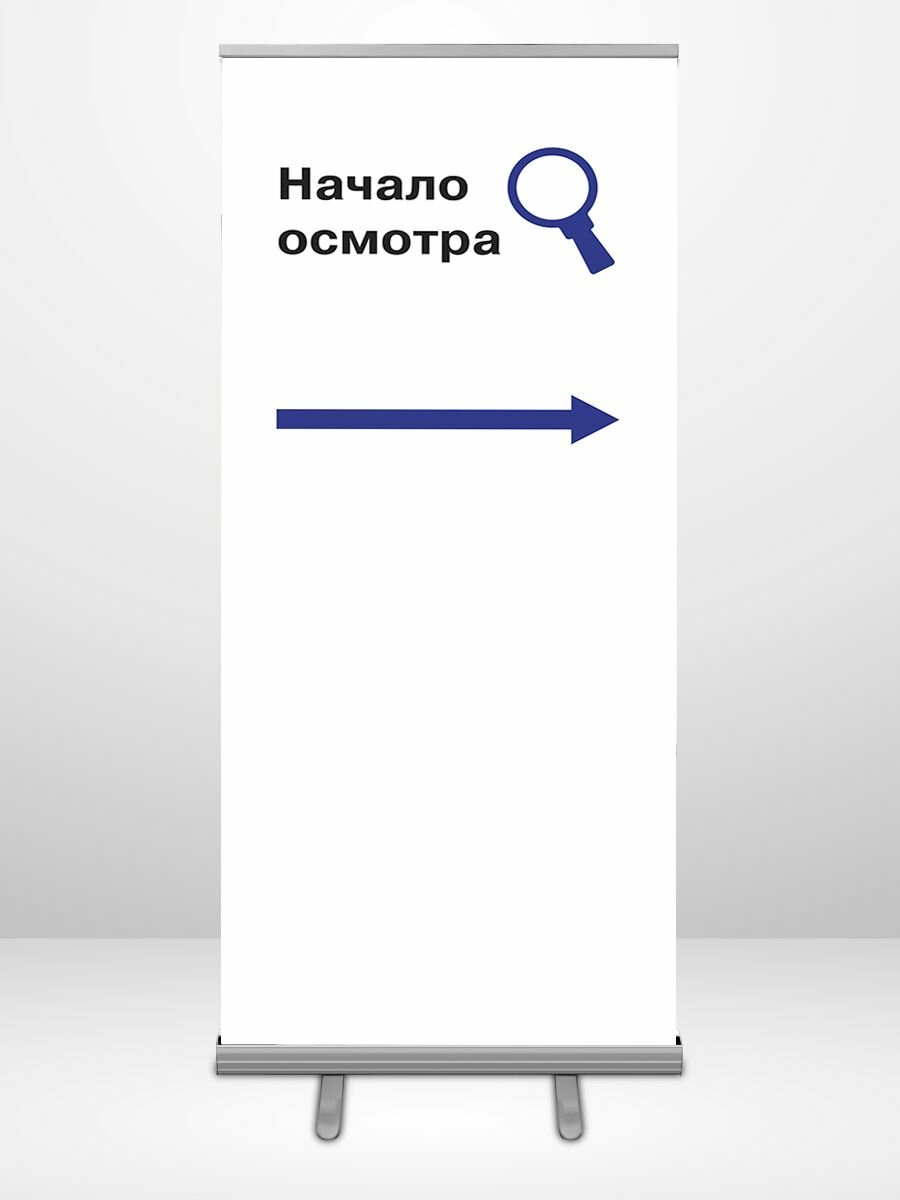 Указатель для музея/ выставки, баннер РоллАп 85х200 "начало осмотра"