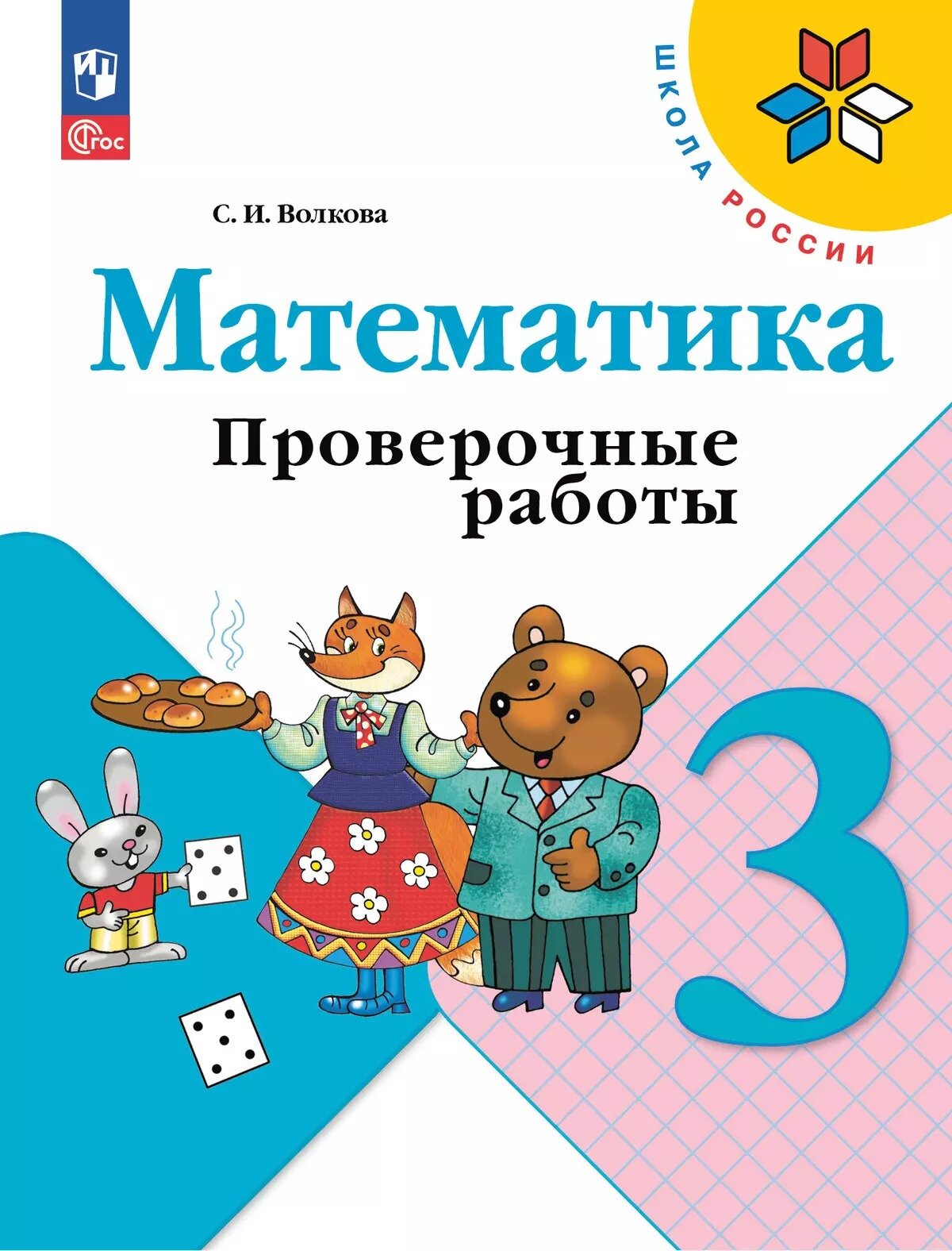 Проверочные работы "Математика", 3 класс, издательство Просвещение, 2025 — фото 1