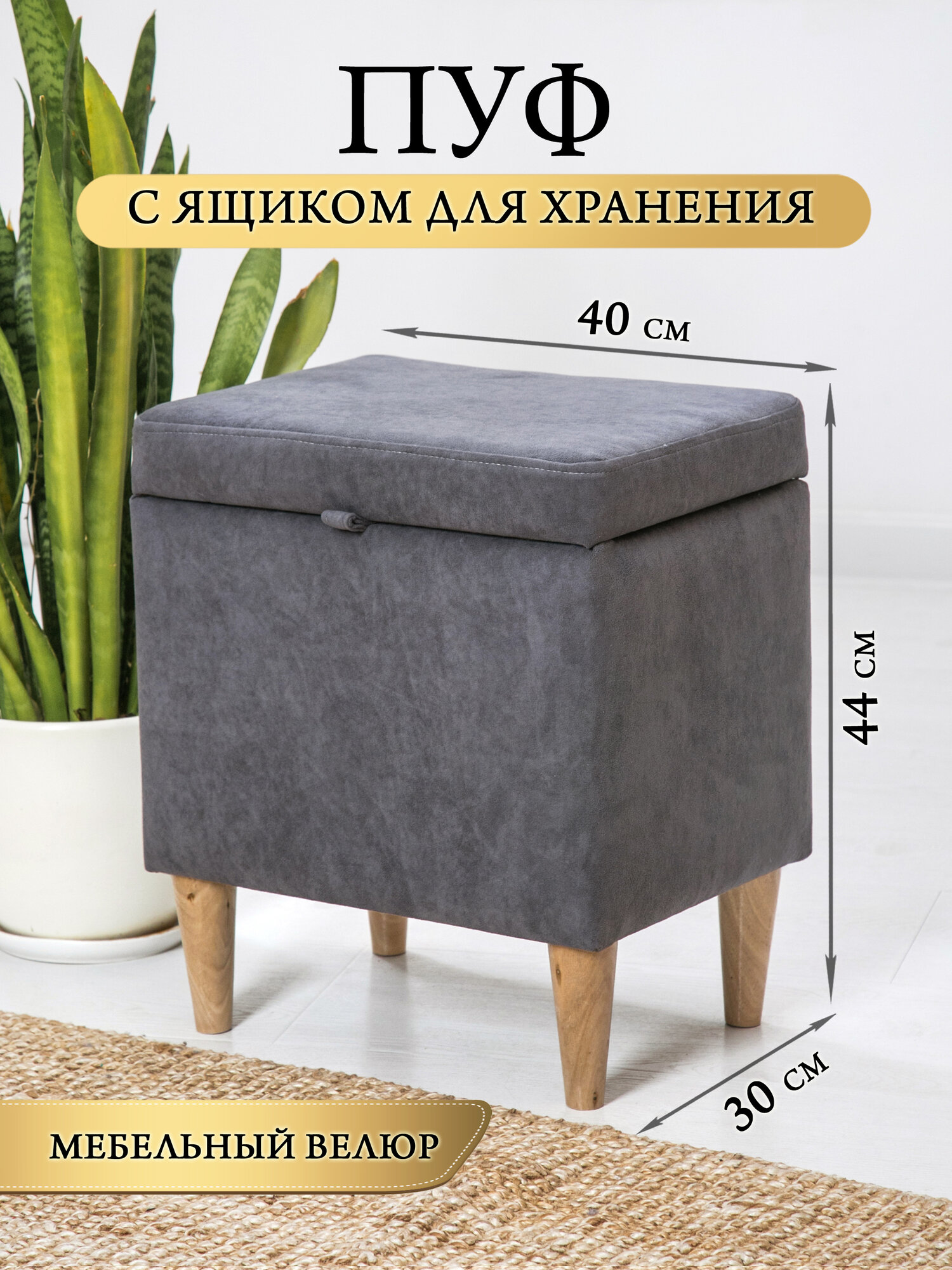 Пуфик на ножках с ящиком