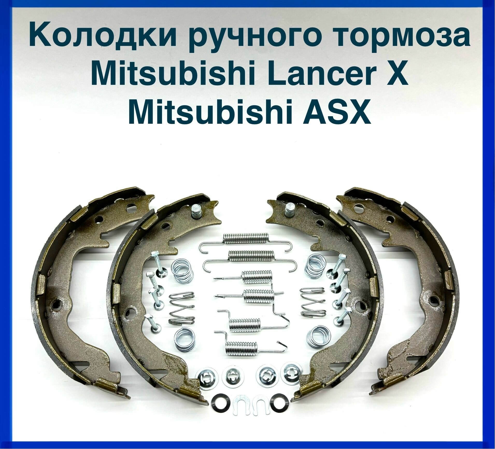 Колодки ручного тормоза (ручника) + ремкомплект на Mitsubishi Lancer 10 (Лансер X), ASX комплект.