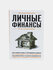 Личные финансы, В. С. Ильина