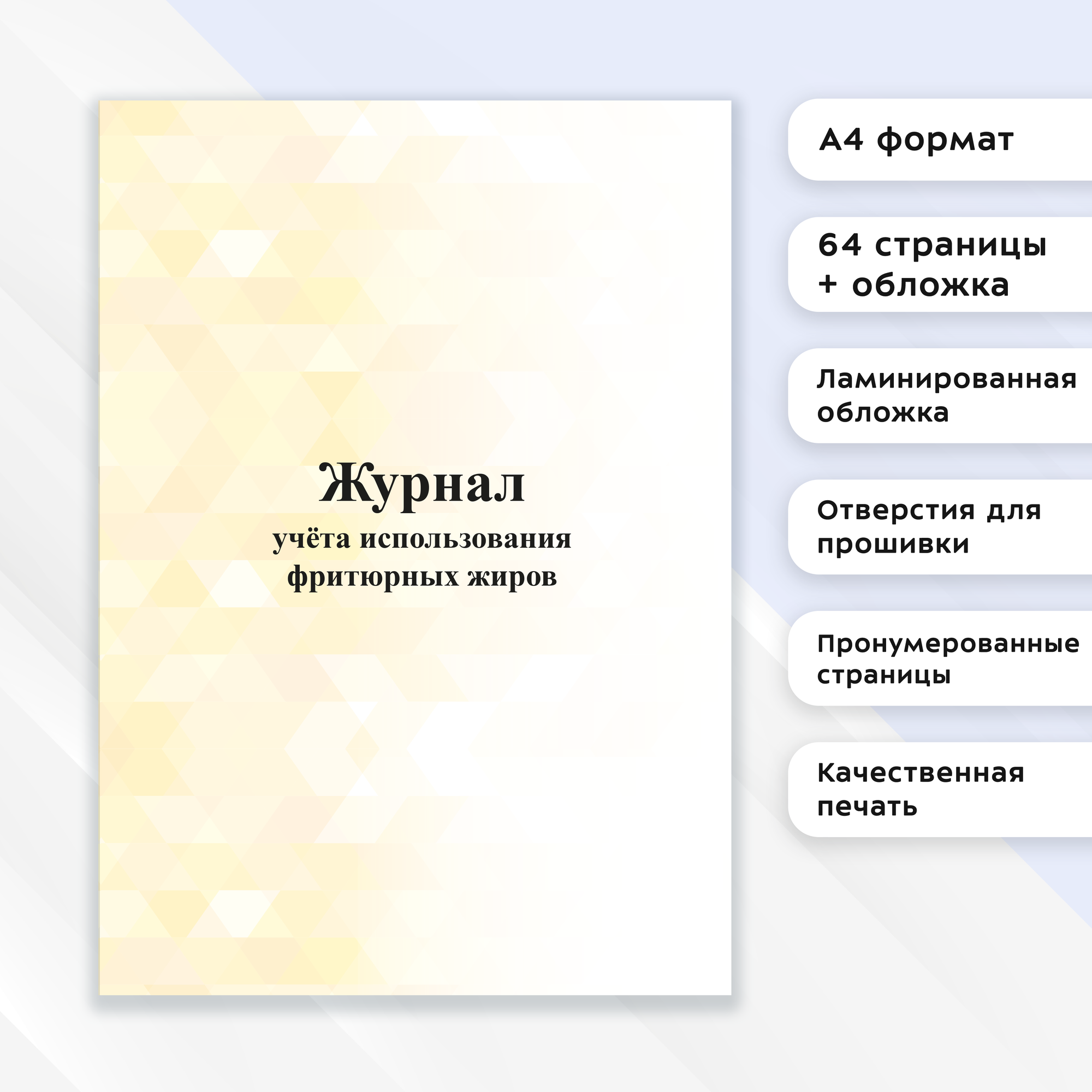 Журнал учета использования фритюрных жиров