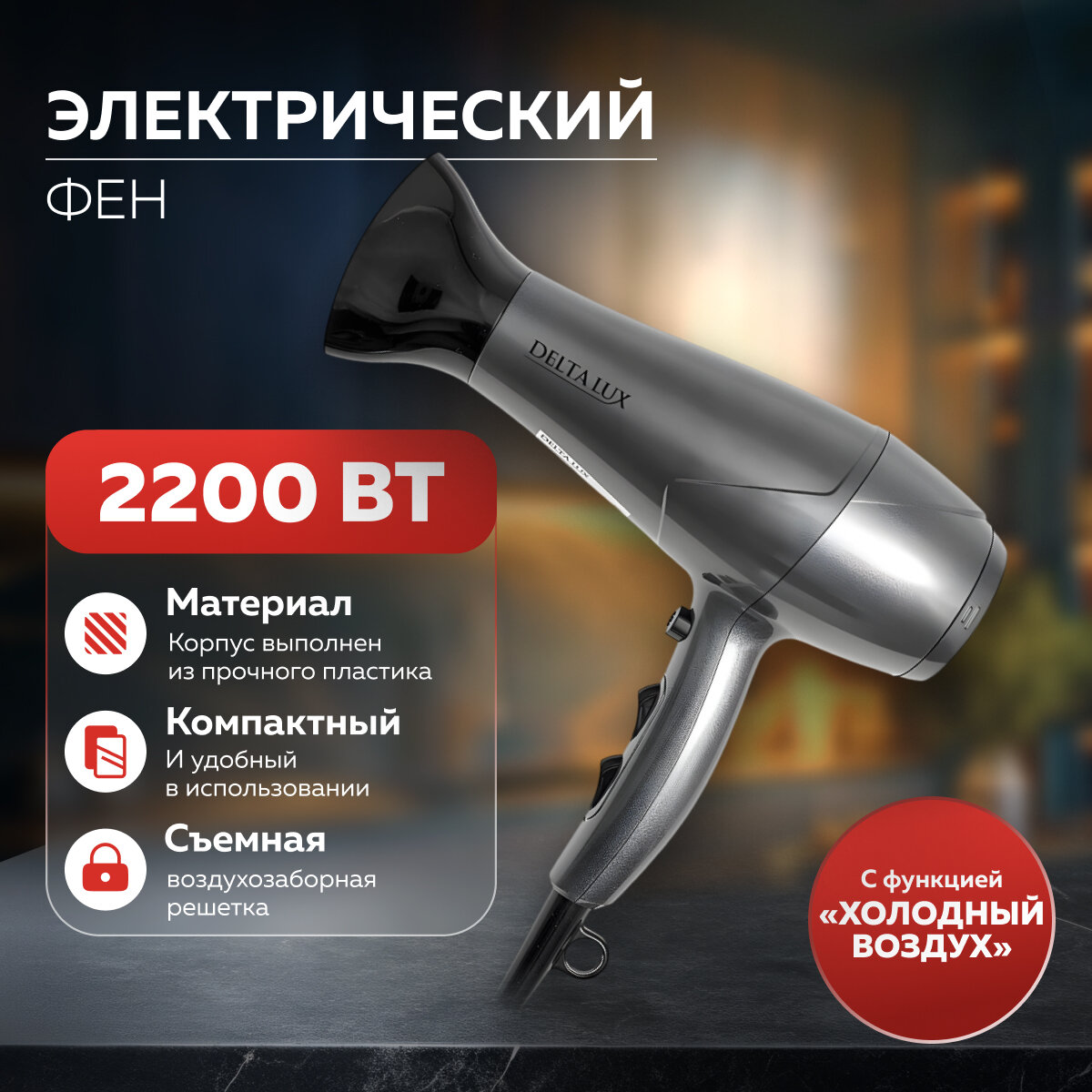 Фен DELTA LUX DE-5000, 2200Вт, 3 режима температуры, защита от перегрева, функция "холодный воздух" серый