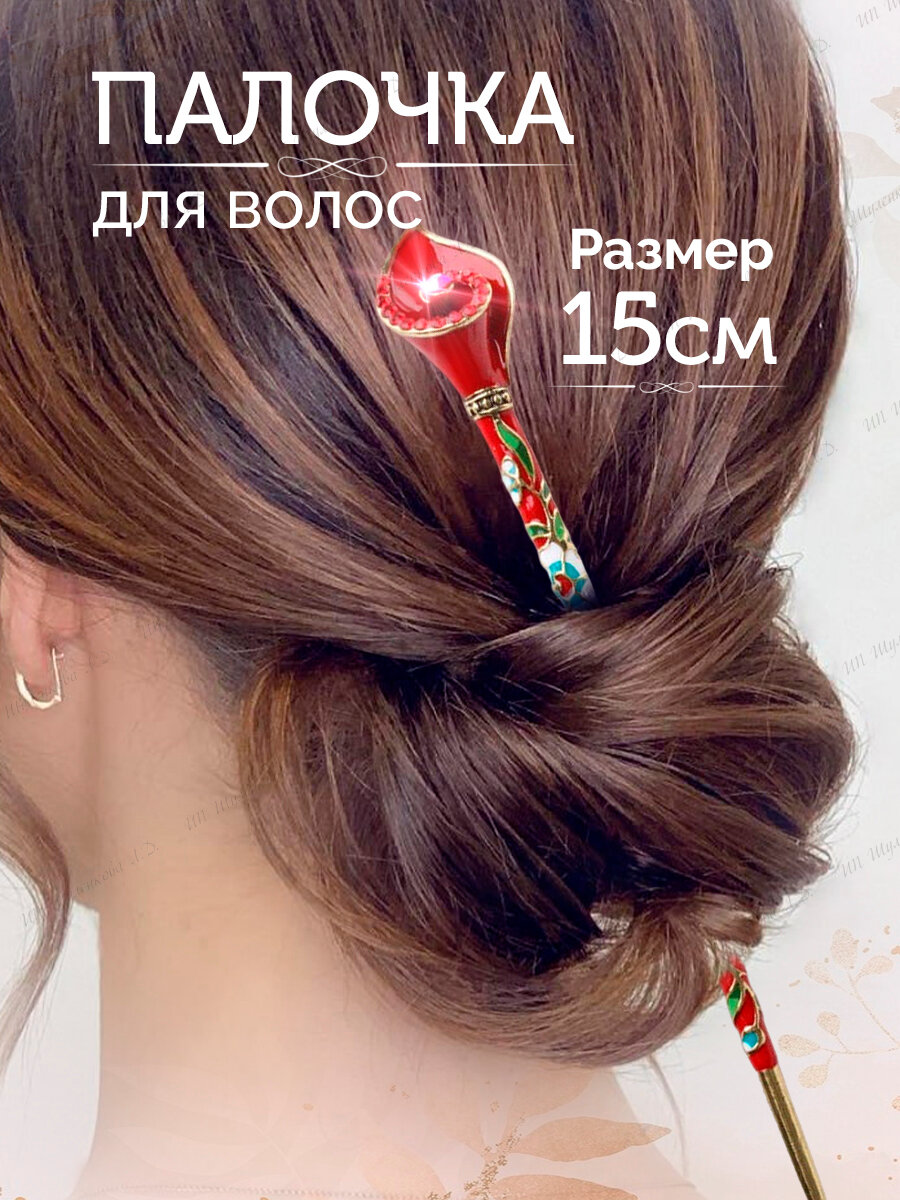 Китайская палочка для волос большая шпилька для пучка цветок со стразами