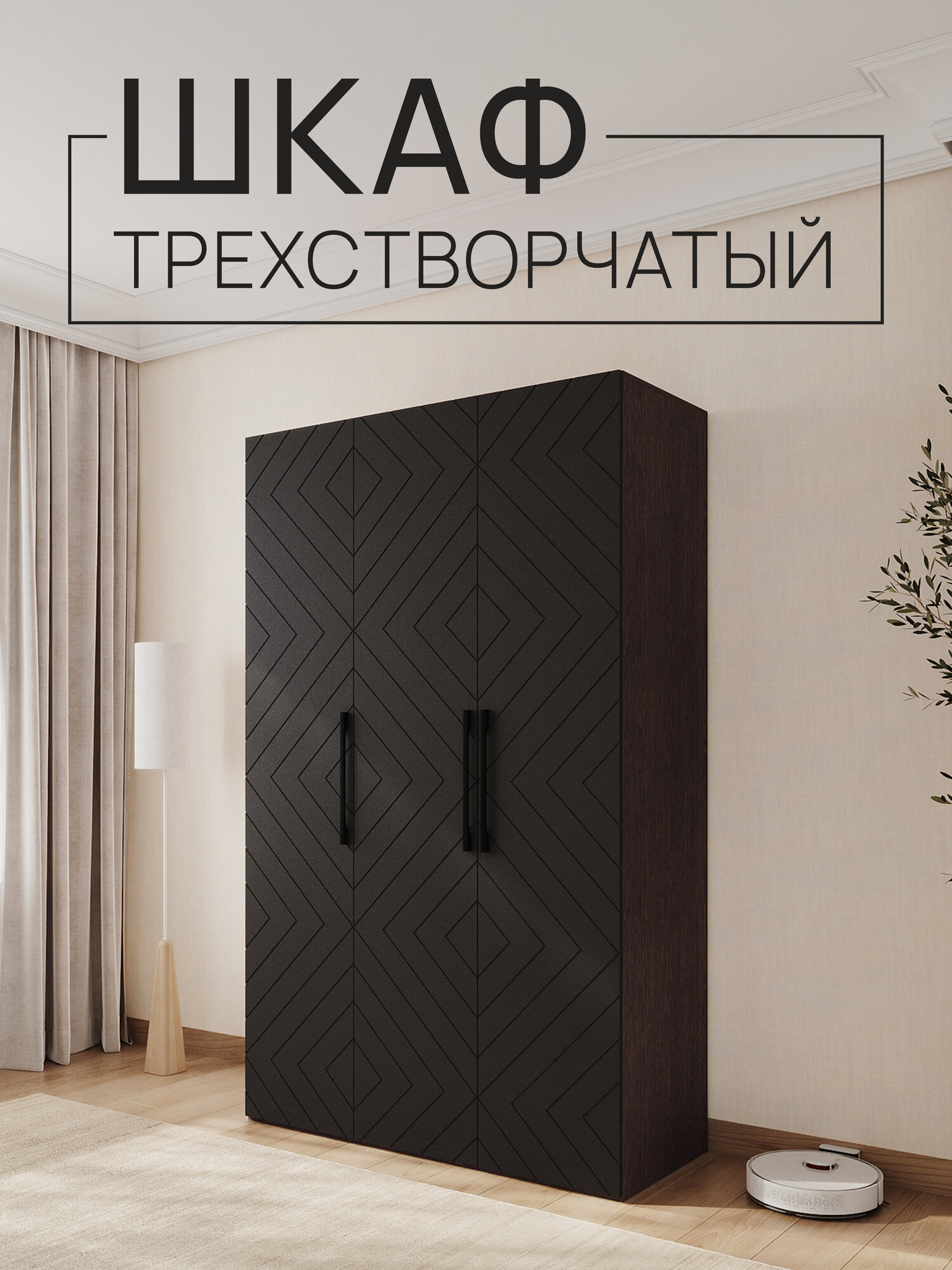Шкаф трехстворчатый Венге/Черный матовый, 1350х2200х560мм