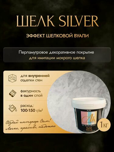 Изображение товара Декоративная штукатурка Шелк Silver 1кг от производителя ALINPRODUCT Nuova Linea Dell Orizzonte