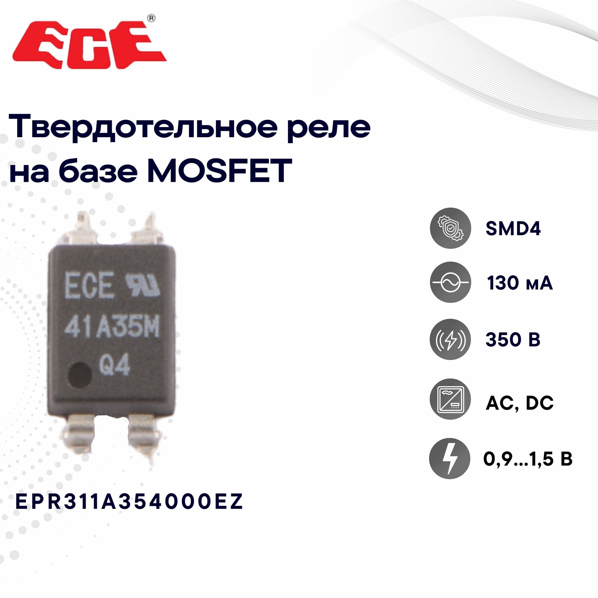 ECE EPR311A354000EZ Твердотельное реле в корпусе SMD4 на базе MOSFIT 0,9-1,5 В, 350 В, 130 мА, AC, DC