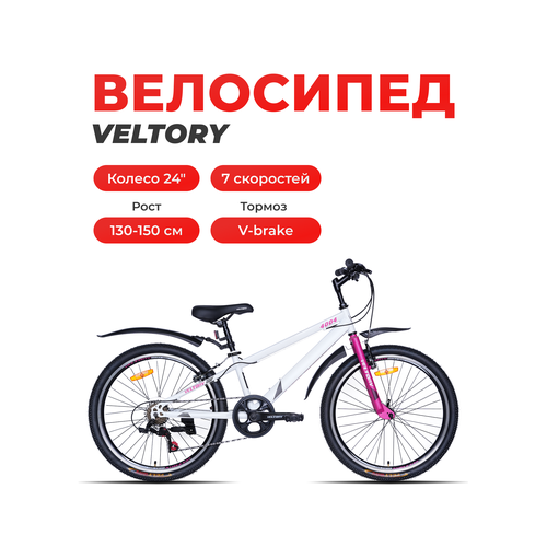 Велосипед подростковый VELTORY 4004/белый/ колесо 24 (на 9-13 лет, рост 130-150см)