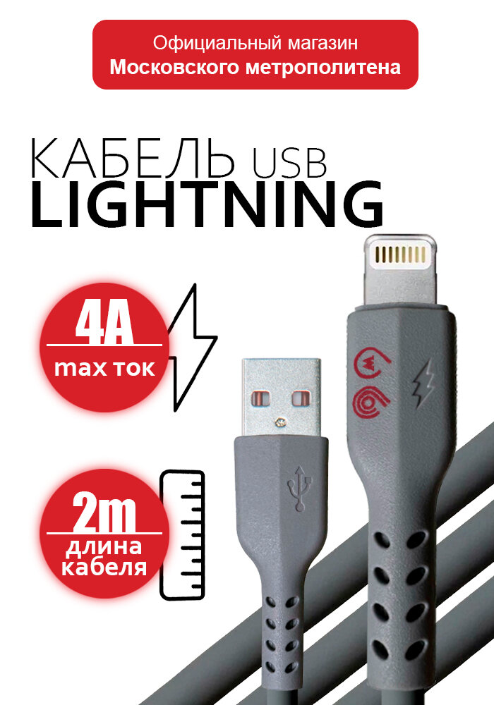 Кабель для зарядки и передачи данных USB-Lightning, 2м, 4А, Московский транспорт