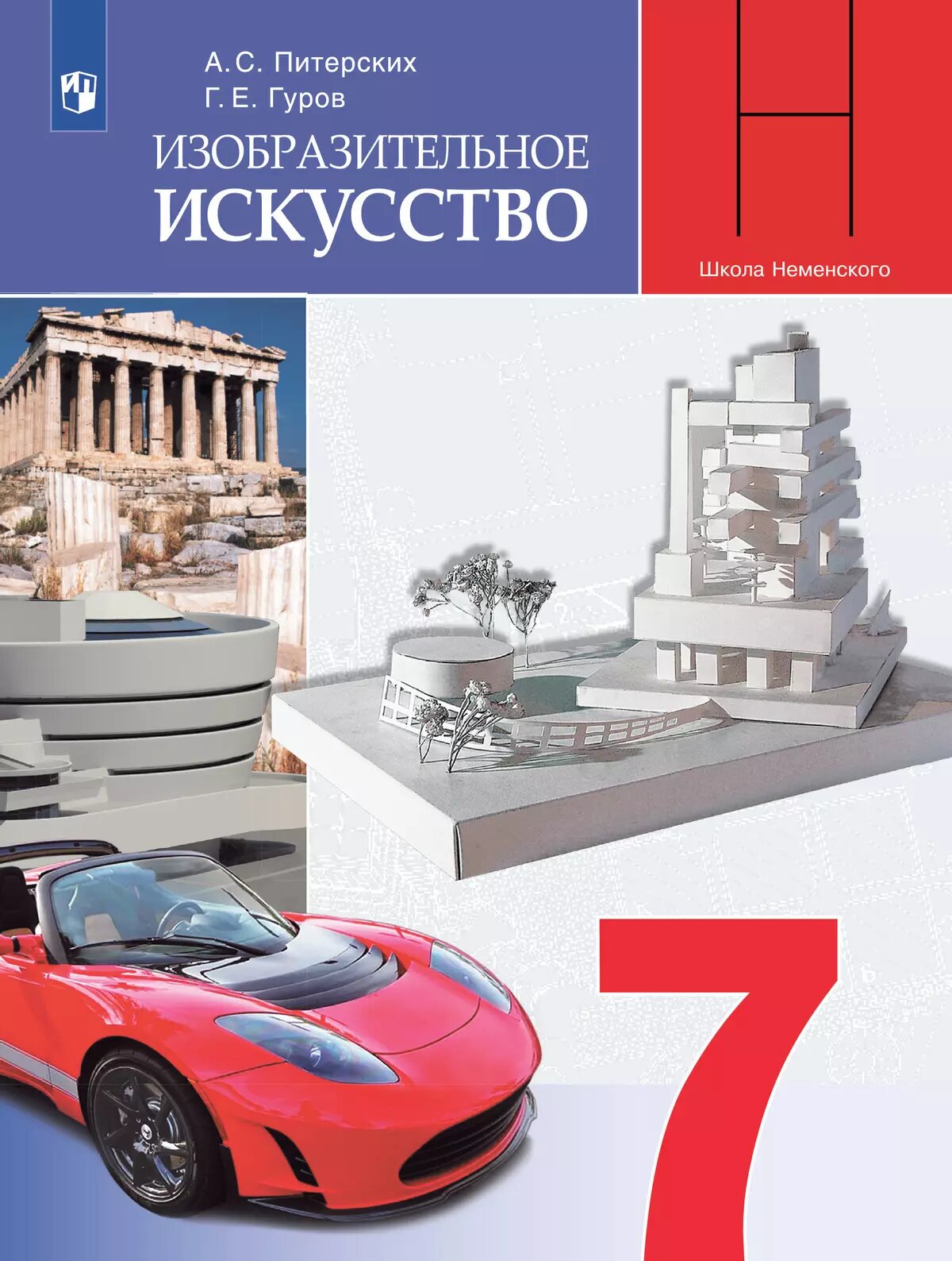 Питерских А. С, Гуров Г. Е. Изобразительное искусство 7 класс Учебник Дизайн и архитектура в жизни человека
