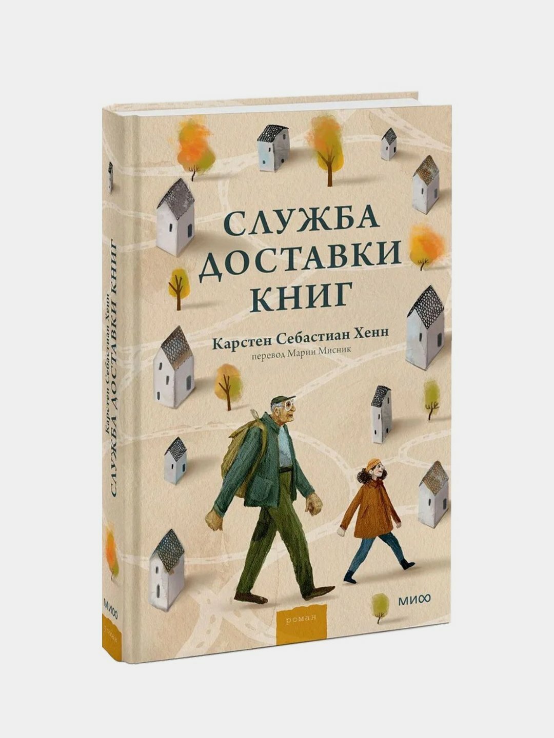 Книга Карстен Себастиана Хенна "Служба доставки книг", приключения, мягкий переплет, 164 стр, 2025 г. — фото 1