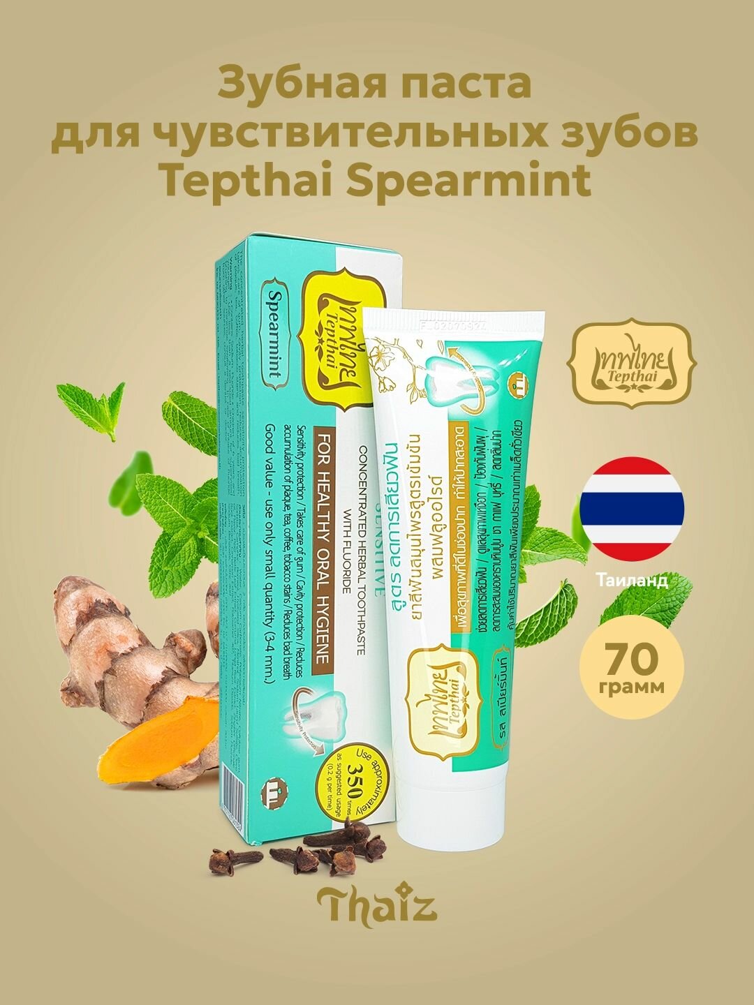 Тайская концентрированная зубная паста для чувствительных зубов Tepthai Sensitive (Тептай) Spearmint с фтором, 70 г