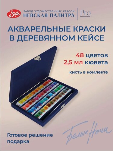 Изображение товара Белые ночи акварельные краски 48 цветов в кюветах по 2,5 мл акварель художественная набор в деревянном пенале с кистью из белки