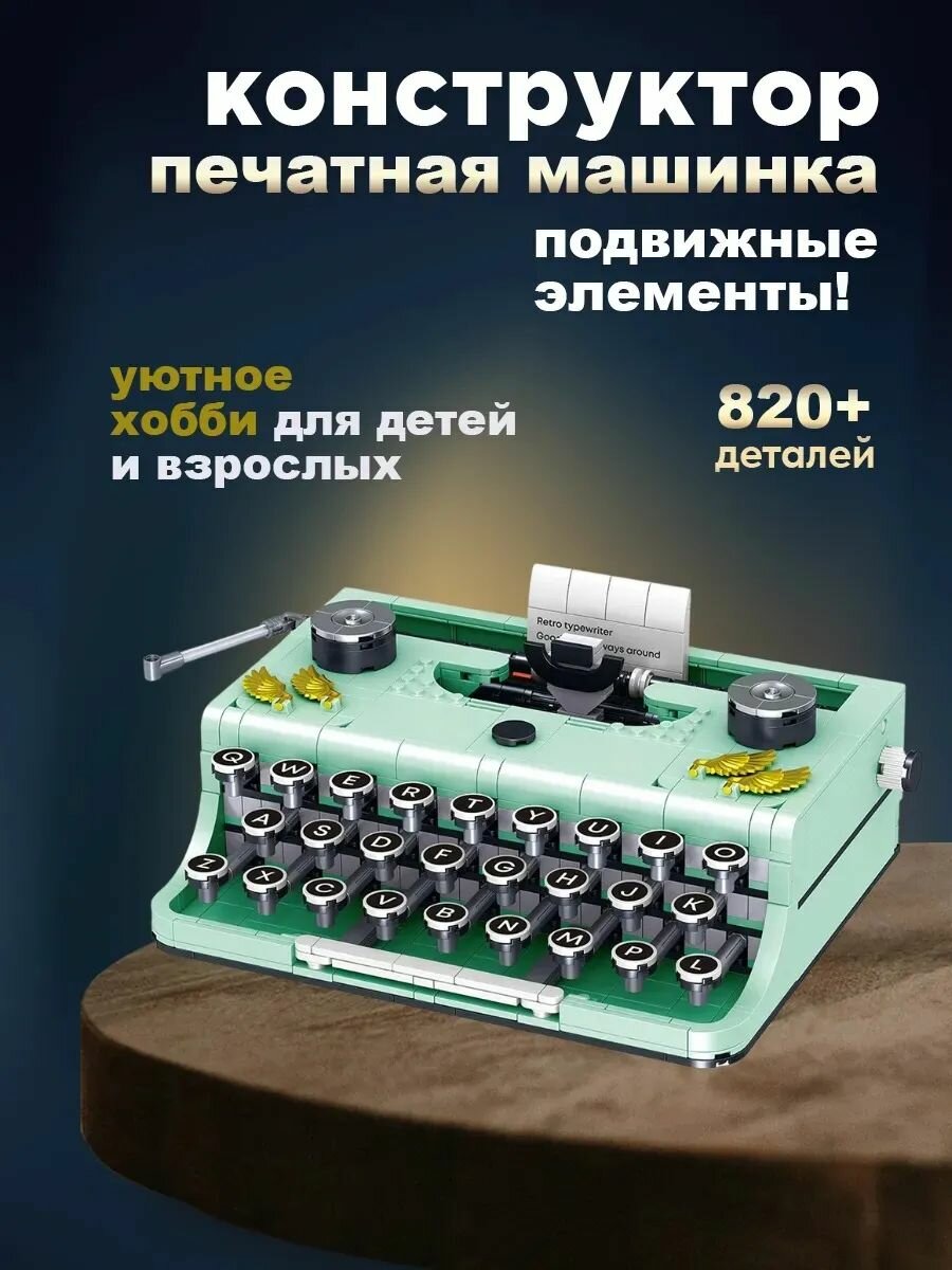 Конструктор Creator Печатная машинка