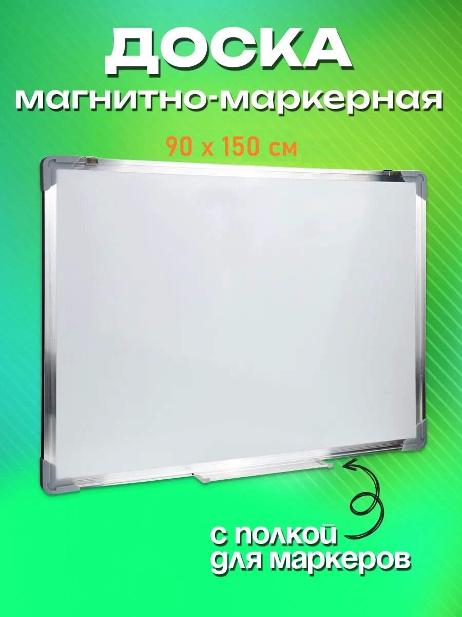 Доска магнитно-маркерная 90х150 см, доска для рисования и заметок