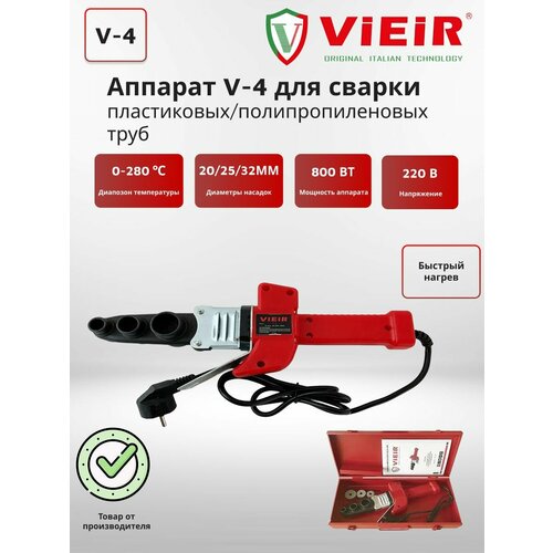 Аппарат паяльник V-4 800 Вт для сварки пластиковыхполипропиленовых труб 20-32 мм 3-насадки VIEIR 1544₽