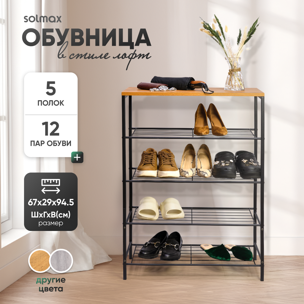 Обувница Solmax, металлическая, 12 пар, 67 см x 29 см x 94,5 см