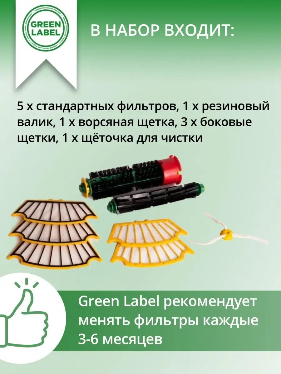Фильтр и набор щёток Green Label, для пылесоса iRobot Roomba 500 — фото 1