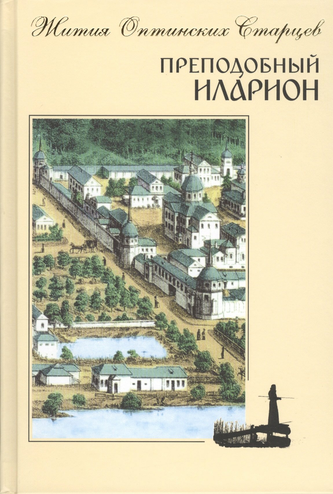 Преподобный Иларион. Житие Оптинского старца |