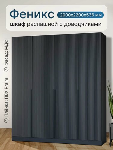 Изображение товара Шкаф распашной для одежды 4х створчатый Феникс ФЗ№6, Графит, ручка черная