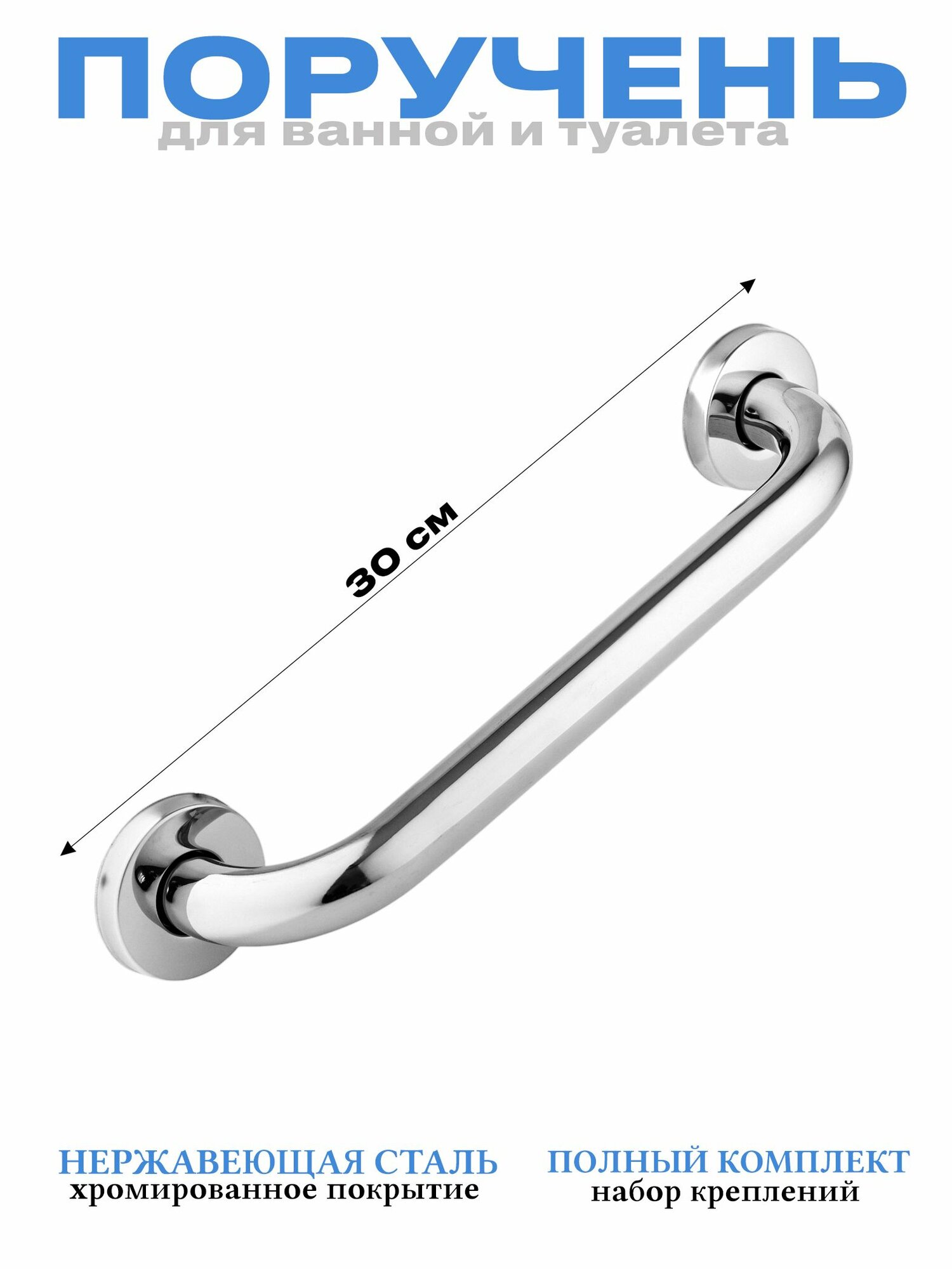 Поручень для ванной 30 см из нержавеющей стали, хромированный глянец
