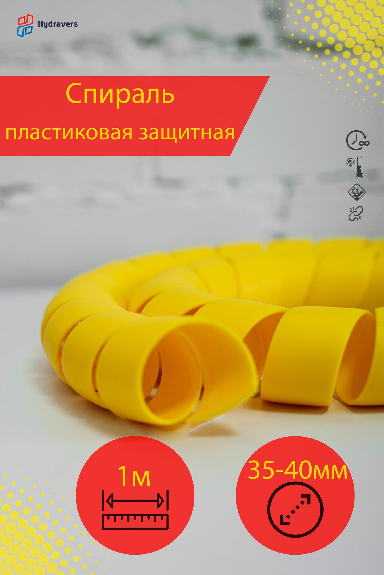 Спираль пластиковая Progress желтая 40мм 1м