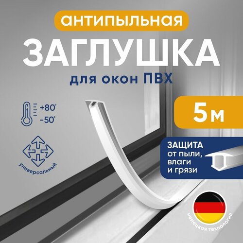 фото Антипылевая заглушка оконного паза для пвх окон, белая, 5 м / шнур заглушка / уплотнитель окна