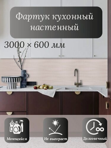 Изображение товара Кухонный фартук 3D "Велла" 3000*600*1,5мм, ABS пластик, термоперевод, стеновая панель, для кухни на стену, волны
