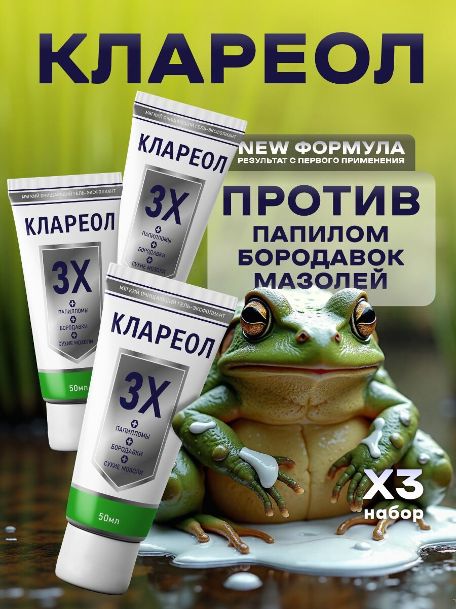 Кремгель от бородавок КЛАРЕОЛ для женщин для мужчин с чистотелом 150г