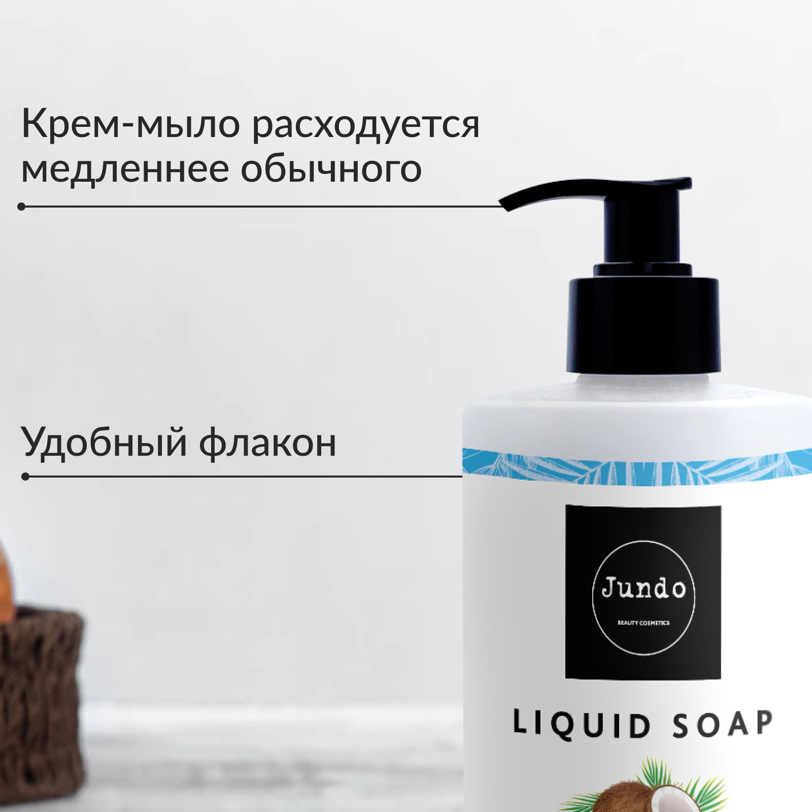 Жидкое крем-мыло для рук Jundo Delicious coconut 500 мл, увлажняющее с ароматом кокоса, с гиалуроновой кислотой — фото 1