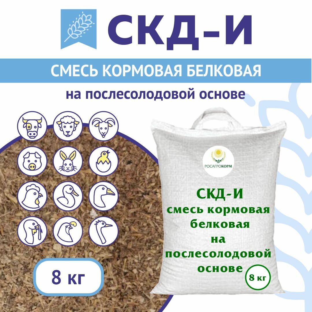 Кормовая добавка в комбикорм для птиц (куры-несушки и бройлеры) и животных (свиньи, поросята, коровы, телята) СКД-И на Послесолодовой основе (замена кормовым дрожжам). Росагрокорм. 8 кг