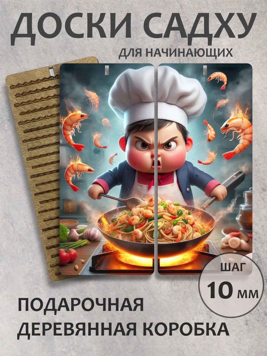 Доска садху шаг 10 мм "Подарок для повара"