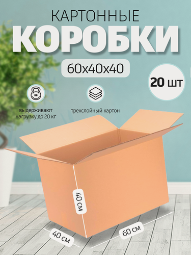 Изображение товара Коробка картонная 60х40х40см для переезда хранения поставок, 20 шт