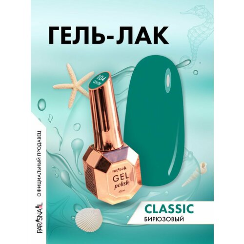 фото Гель-лак 104 бирюзовый parisnail 10 млдля ногтей